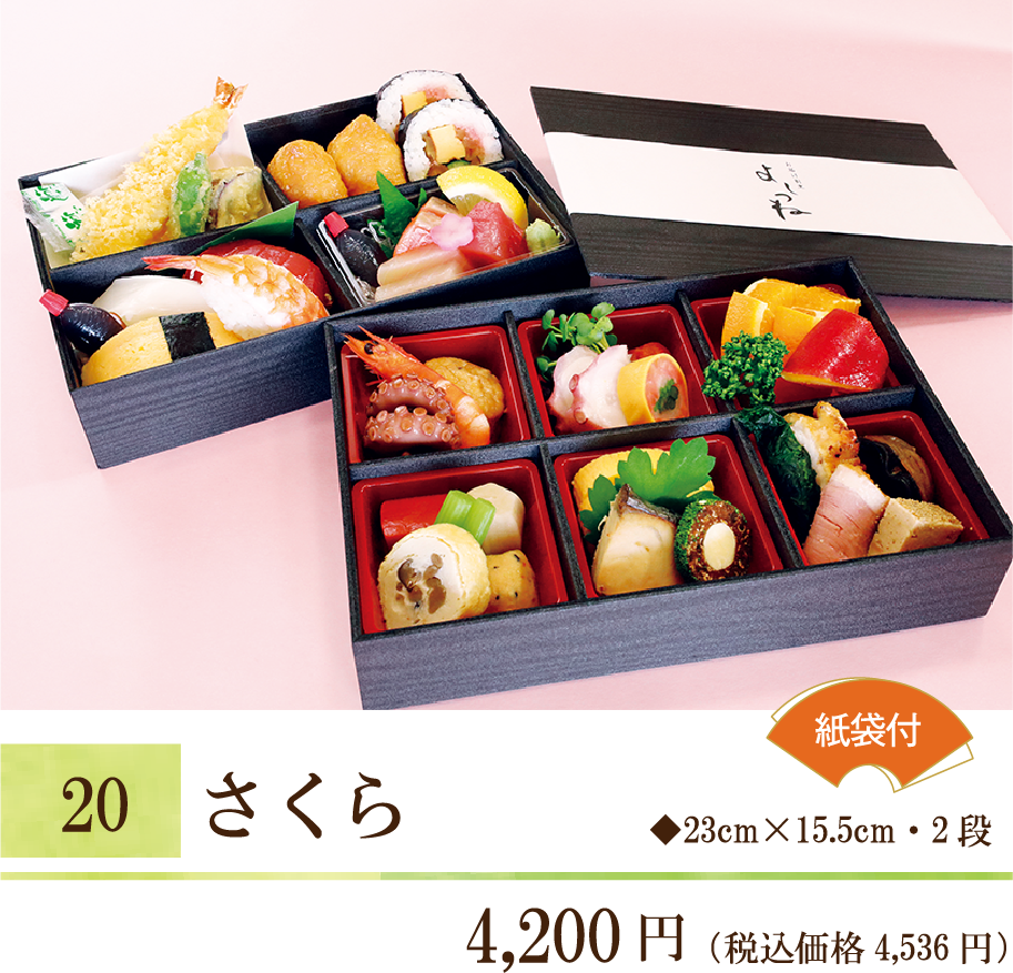 20 さくら ¥4,200（税込価格4,536円） 23cm×15.5cm ・2段 紙袋付