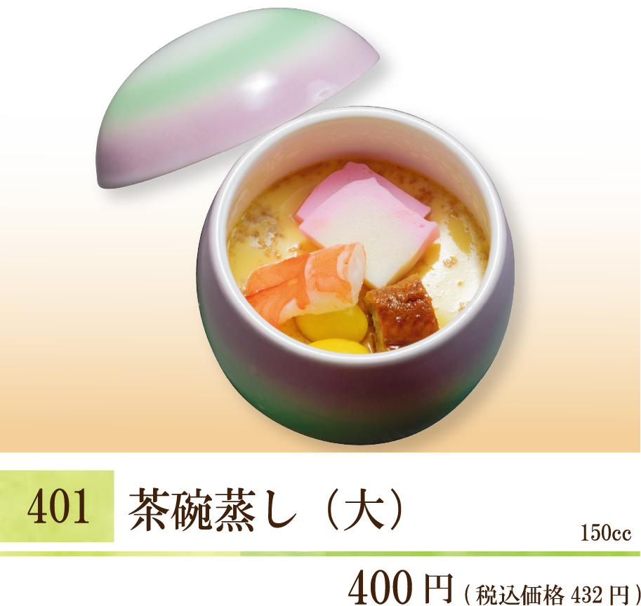 401  茶碗蒸し(大) ¥400（税込価格432円）150cc