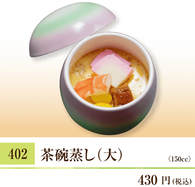 402 茶碗蒸し(小)¥300（税込価格324円）150cc