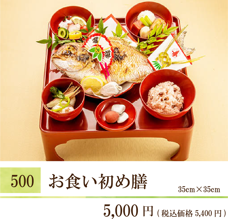 500 お食い初め膳 ¥5,000（税込価格5,400円）35㎝×35㎝