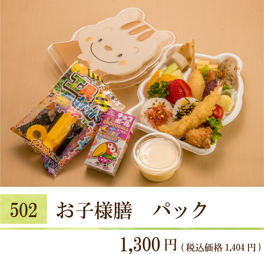 502 お子様膳 パック ¥1,300（税込価格1,404円）