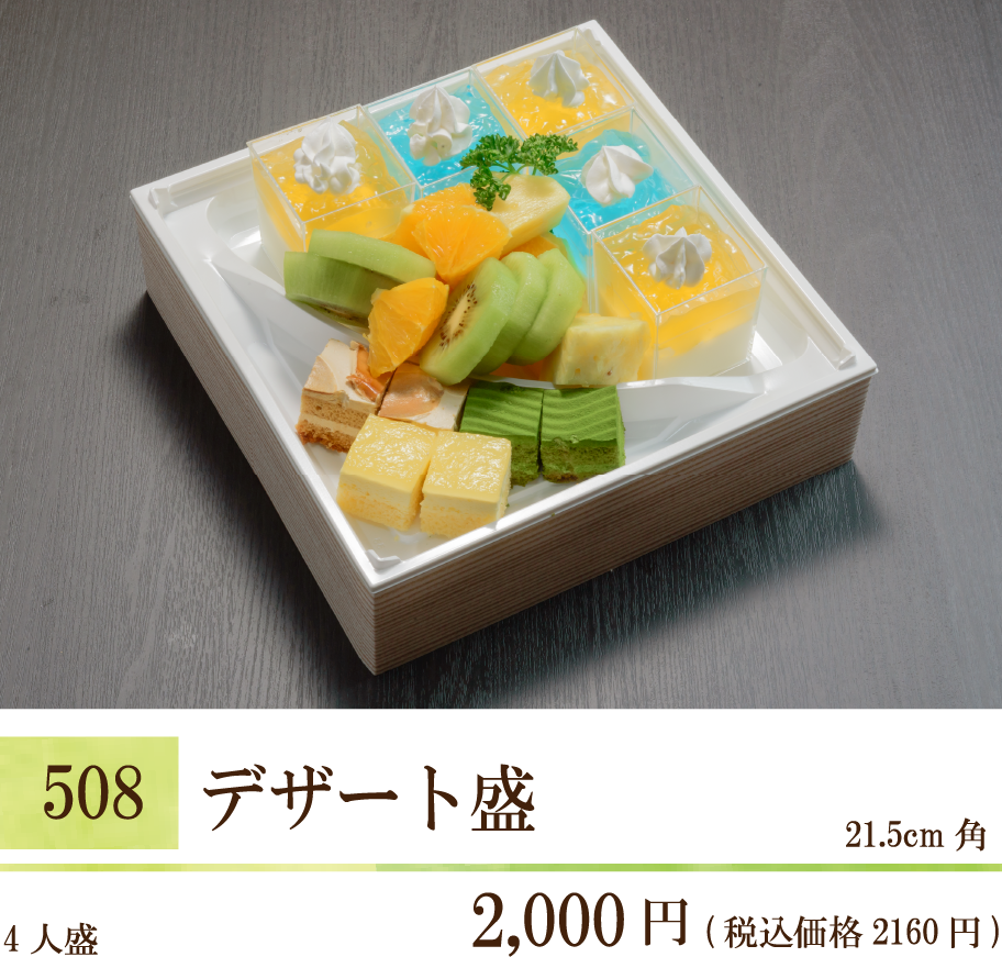 508  デザート盛り ¥2,000（税込価格2,160円） 21.5cm 4人盛