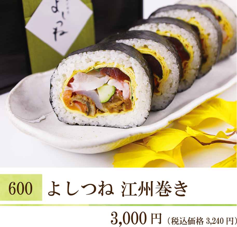 600 よしつね江州巻き ¥3,000（税込価格3,240円）