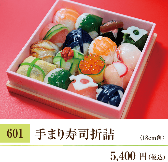 601 手まり寿司折詰 5,400円（税込）〈18cm角〉