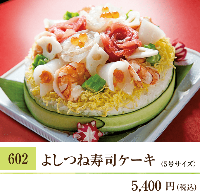 602 よしつね寿司ケーキ 5,400円（税込）〈5号サイズ〉