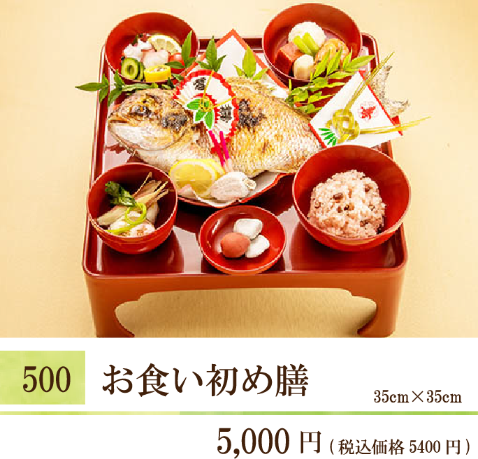 500 お食い初め膳 ¥5,000（税込価格5,400円） 35cm×35cm