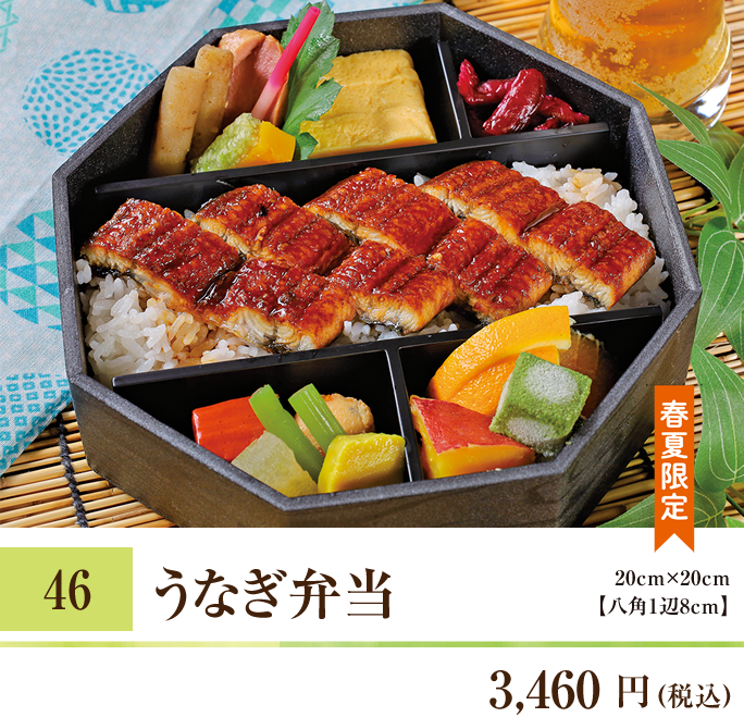 46 うなぎ弁当 3,460 円（税込） 八角1辺8cm