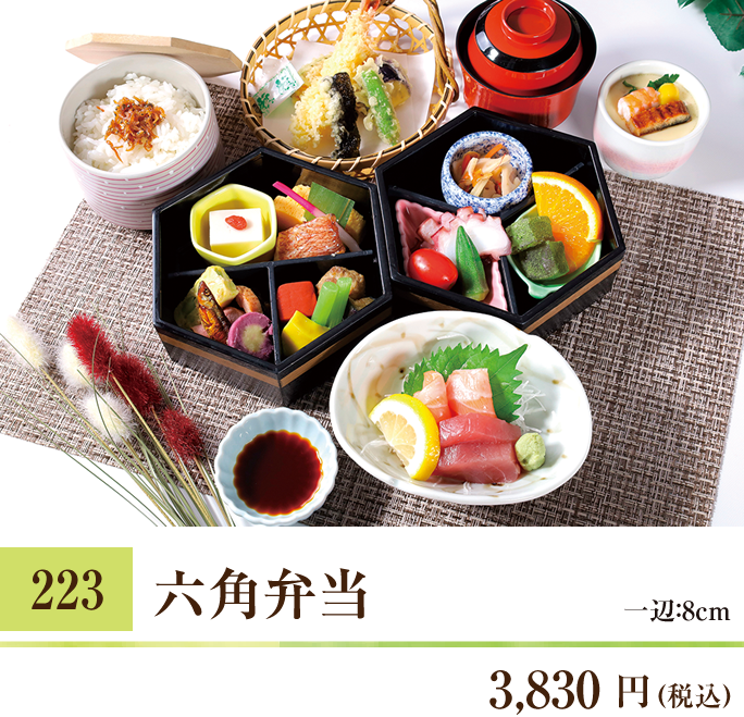 223 六角弁当 3,830円（税込） 一辺：8cm