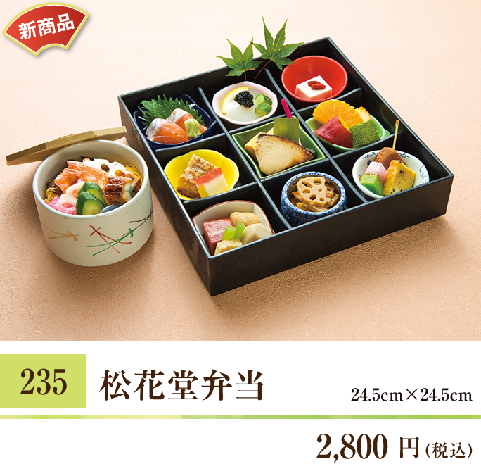235 松花堂弁当 2,800円（税込） 24.5cm×24.5cm